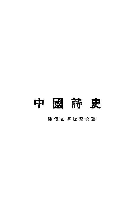 【中国诗史】陆侃如冯沅君不祥.pdf