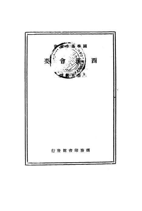 【西汉会要】徐天麟印书馆.pdf