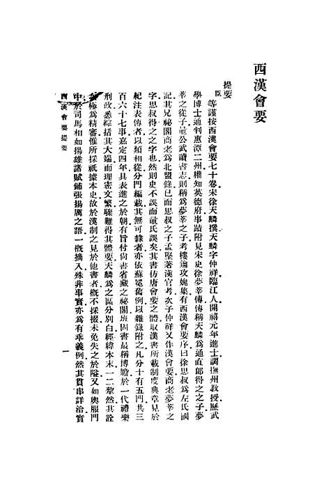 【西汉会要】徐天麟印书馆.pdf