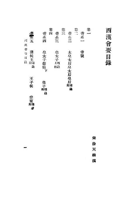 【西汉会要】徐天麟印书馆.pdf