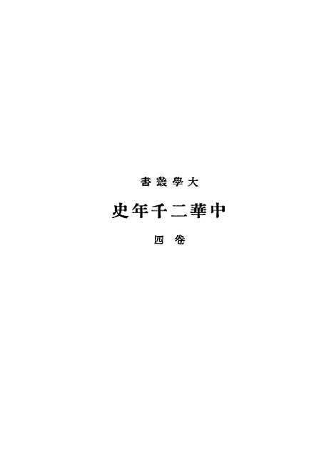 【中华二千年史】四卷 - 邓之诚印书馆.pdf