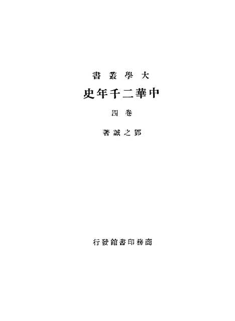 【中华二千年史】四卷 - 邓之诚印书馆.pdf