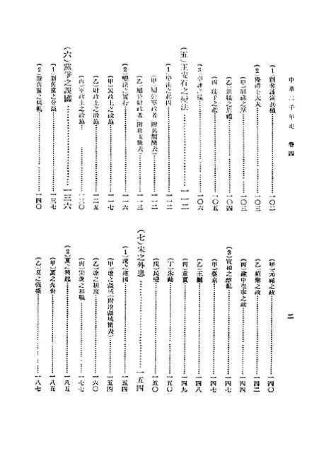 【中华二千年史】四卷 - 邓之诚印书馆.pdf