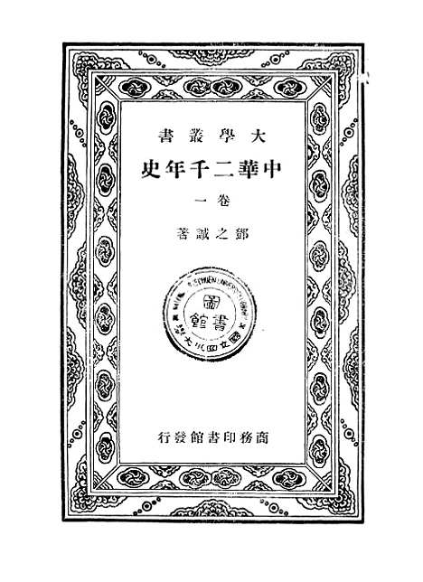 【中华二千年史】卷一 - 邓之诚印书馆.pdf