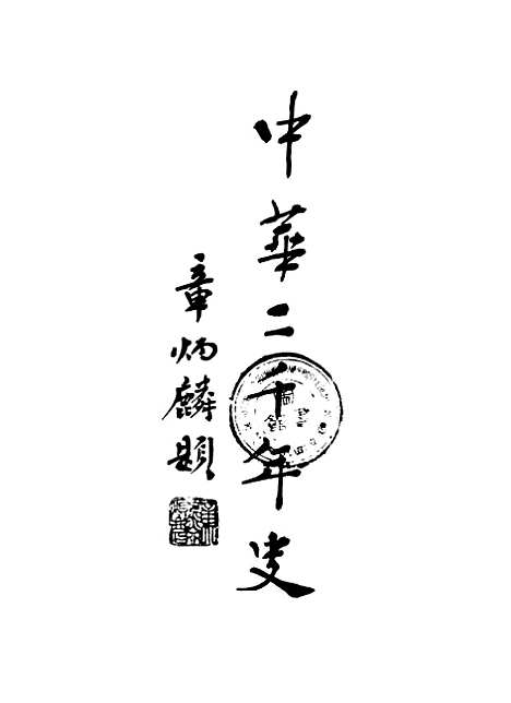 【中华二千年史】卷一 - 邓之诚印书馆.pdf