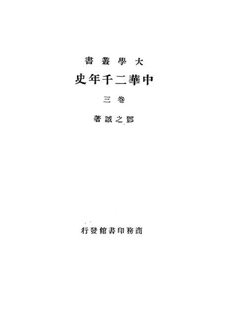 【中华二千年史】卷三 - 邓之诚印书馆.pdf