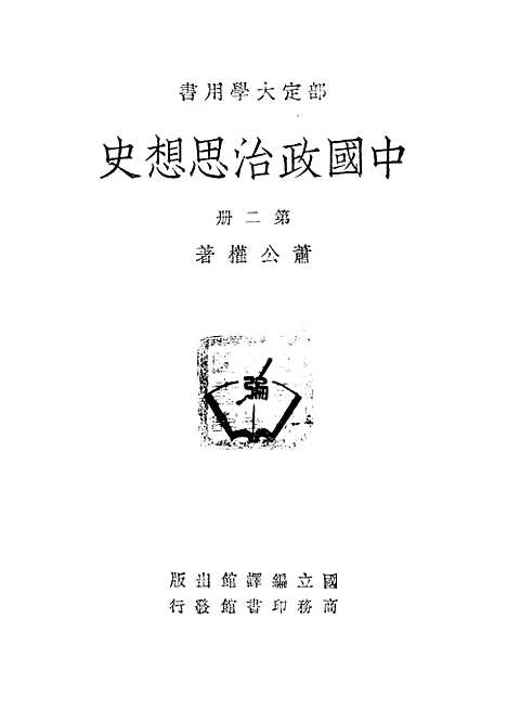 【中国政治思想史】第二册 - 萧公权印书馆.pdf