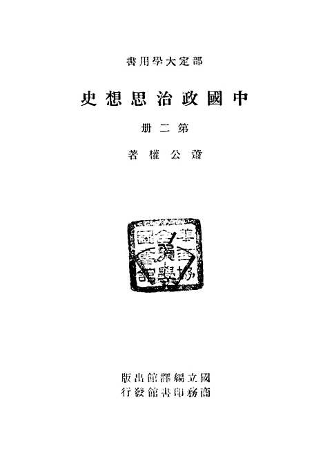 【中国政治思想史】第二册 - 萧公权印书馆.pdf