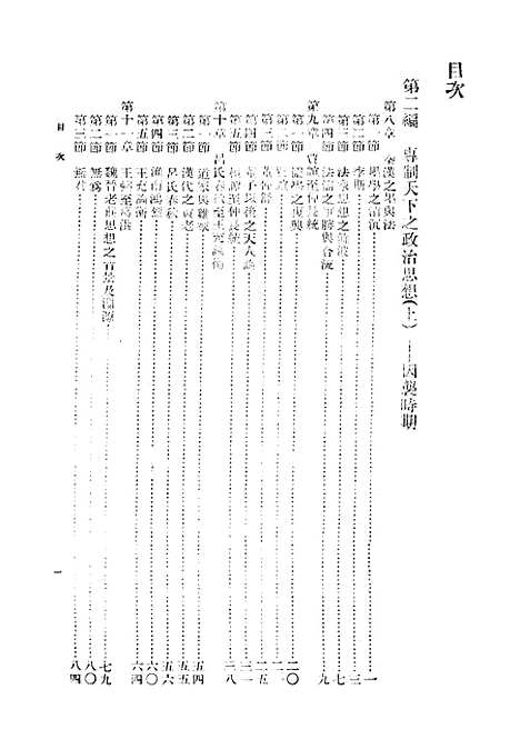 【中国政治思想史】第二册 - 萧公权印书馆.pdf