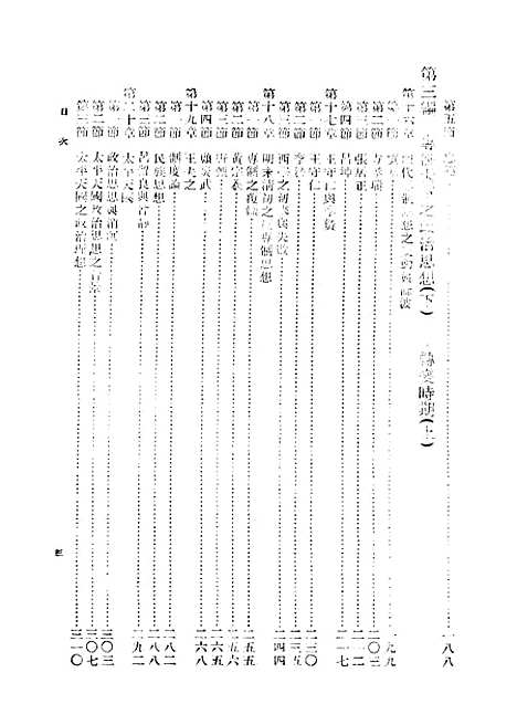 【中国政治思想史】第二册 - 萧公权印书馆.pdf