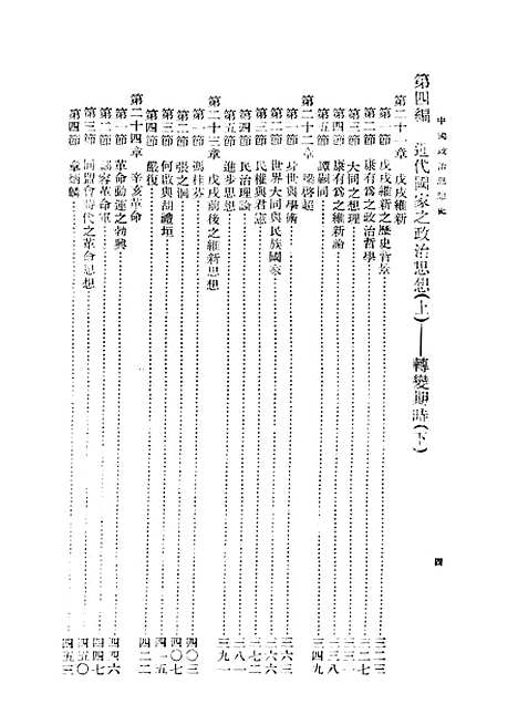 【中国政治思想史】第二册 - 萧公权印书馆.pdf