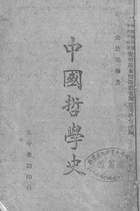 【中国哲学史】金公亮正中书局.pdf