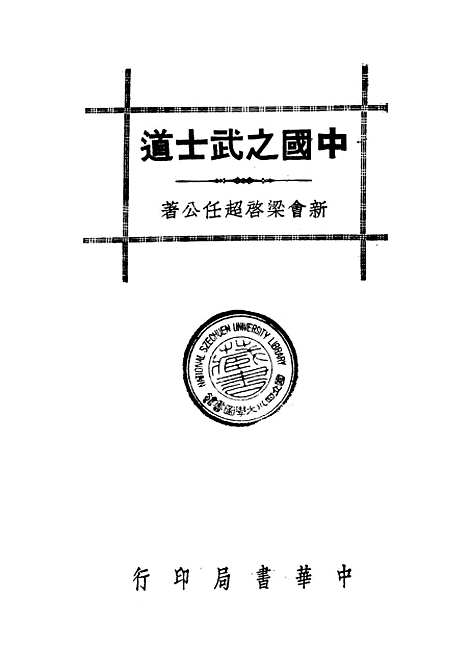 【中国之武士道】梁启超中华书局.pdf