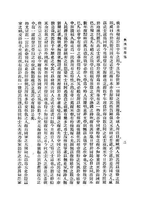 【中国之武士道】梁启超中华书局.pdf