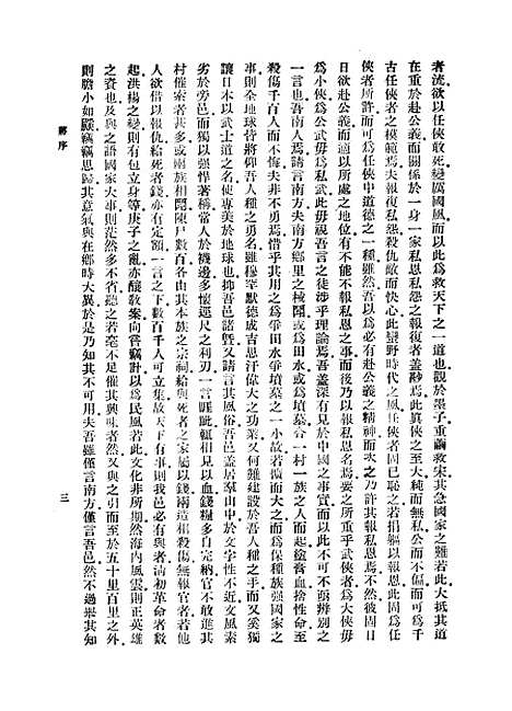 【中国之武士道】梁启超中华书局.pdf