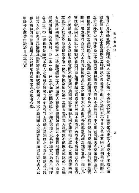 【中国之武士道】梁启超中华书局.pdf