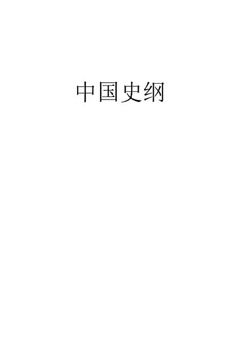 【中国史纲】张险麟正中书局.pdf