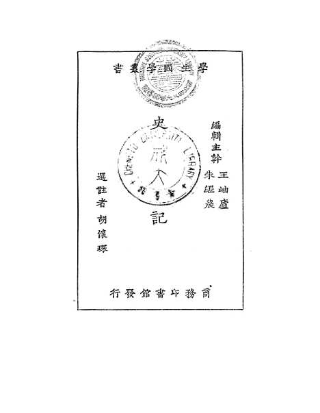 【史记】胡怀琛印书馆.pdf