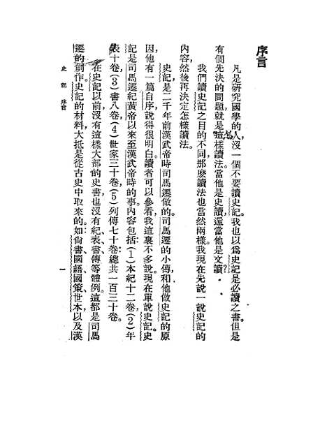 【史记】胡怀琛印书馆.pdf