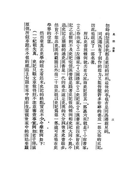 【史记】胡怀琛印书馆.pdf