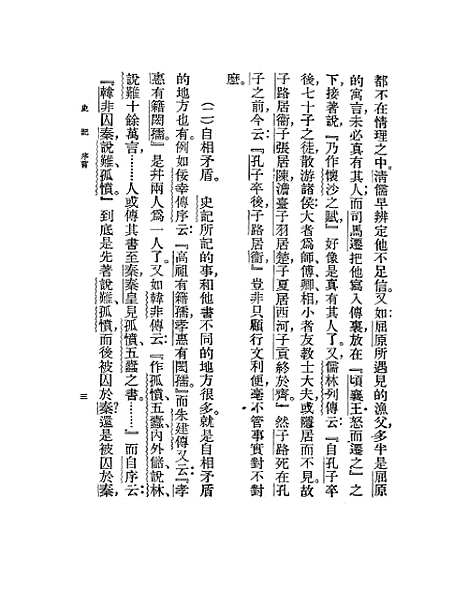 【史记】胡怀琛印书馆.pdf