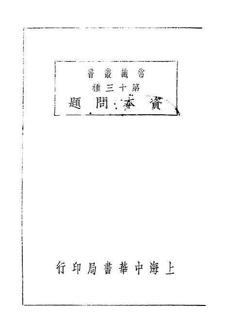 【资本问题】吴应图中华书局.pdf