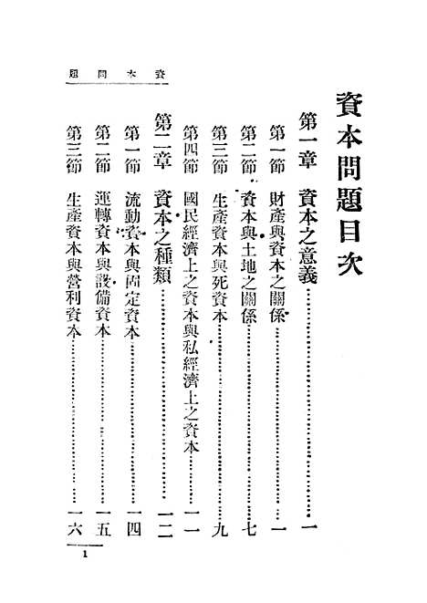 【资本问题】吴应图中华书局.pdf