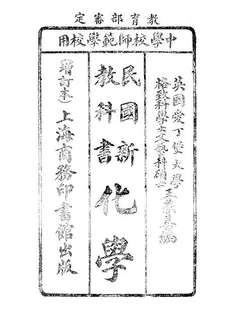 【化学】王兼善印书馆.pdf