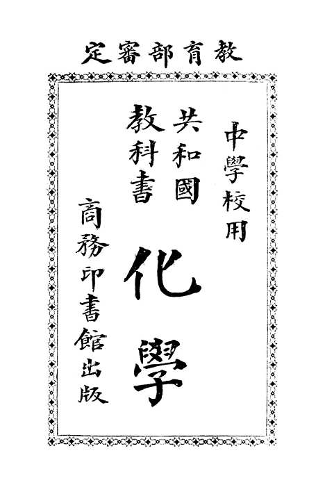 【化学】王季烈印书馆.pdf