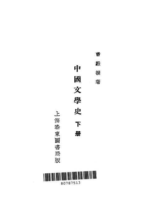 【中国文学史】下集 - 曾毅上海东泰图书局.pdf