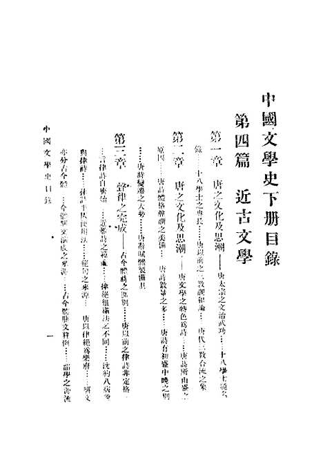 【中国文学史】下集 - 曾毅上海东泰图书局.pdf