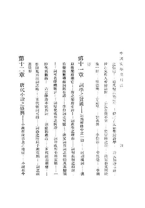 【中国文学史】下集 - 曾毅上海东泰图书局.pdf