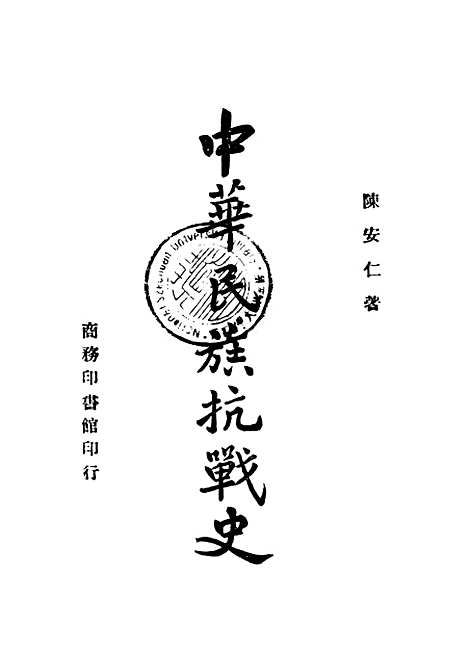 【中华民族抗战史】陈安仁印书馆.pdf