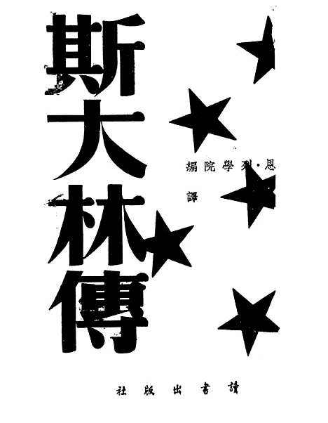 【斯大林传】苏联马恩列学院读书.pdf