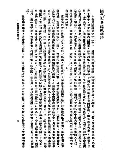 【国父家世源流考】罗香林印书馆.pdf