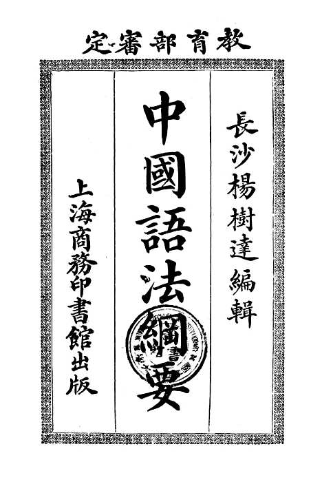 【中国语法纲要】杨树达印书馆.pdf