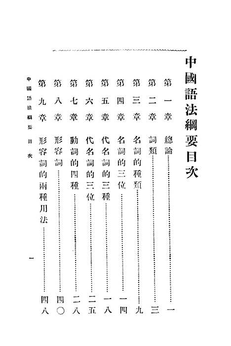 【中国语法纲要】杨树达印书馆.pdf