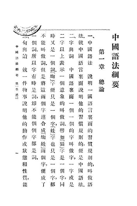 【中国语法纲要】杨树达印书馆.pdf