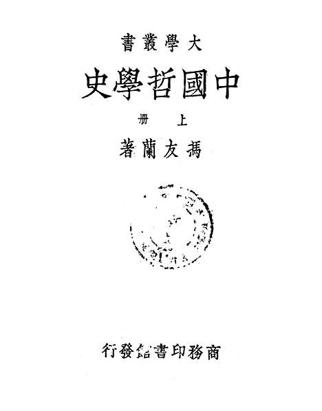 【中国哲学史】上集 - 冯友兰印书馆.pdf