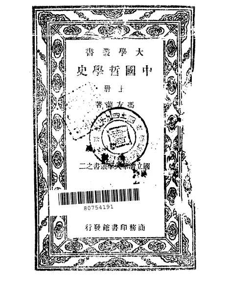 【中国哲学史】上集 - 冯友兰印书馆.pdf