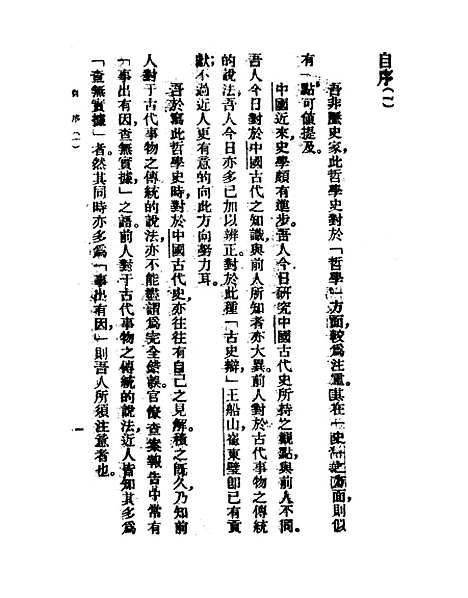 【中国哲学史】上集 - 冯友兰印书馆.pdf