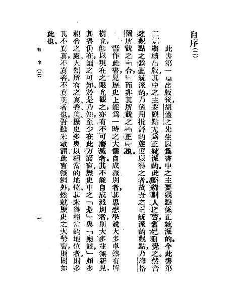 【中国哲学史】上集 - 冯友兰印书馆.pdf