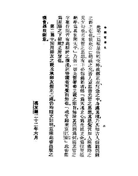 【中国哲学史】上集 - 冯友兰印书馆.pdf