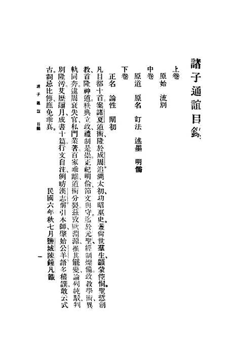 【诸子通谊】陈锺凡印书馆.pdf