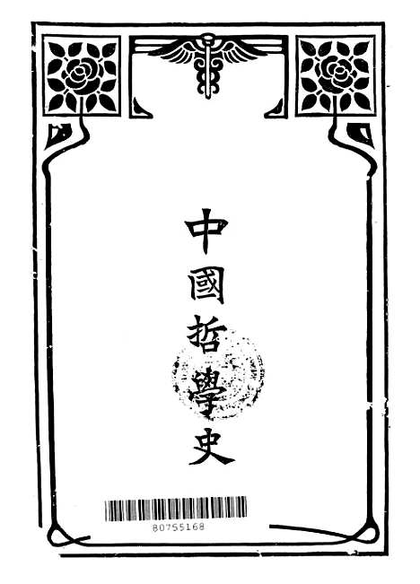 【中国哲学史】谢无量中华书局.pdf