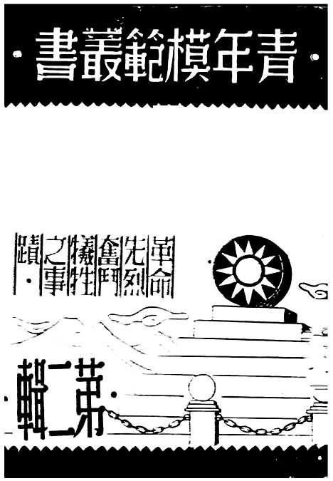 【邹容】杜呈祥青年.pdf