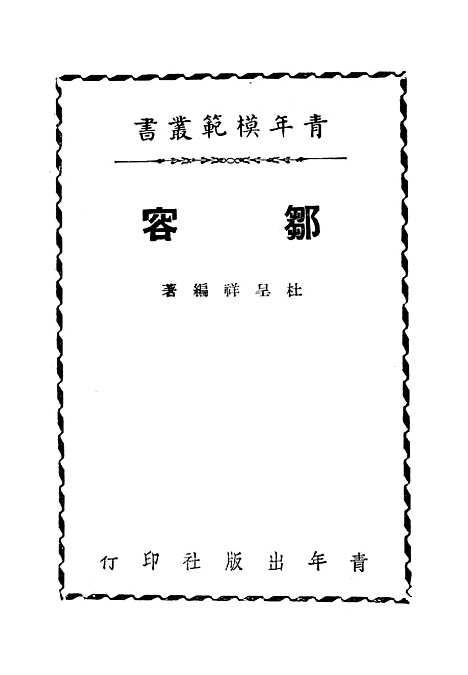 【邹容】杜呈祥青年.pdf