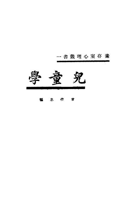 【儿童学】曾作忠北京民国大学图书馆北京.pdf