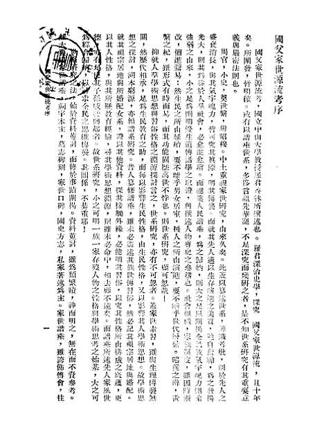 【国父家世源流考】罗香林印书馆.pdf