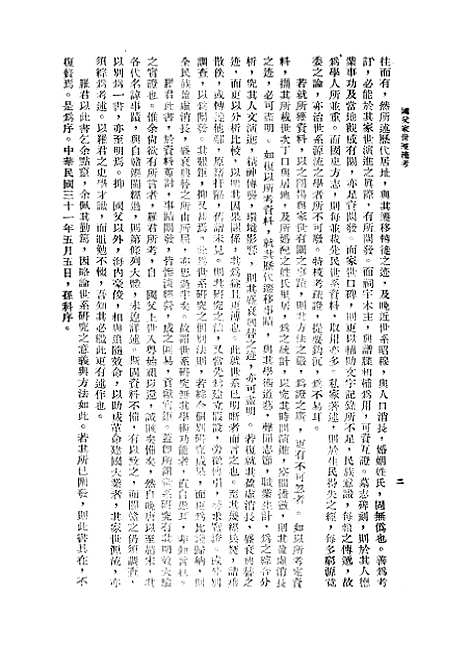 【国父家世源流考】罗香林印书馆.pdf